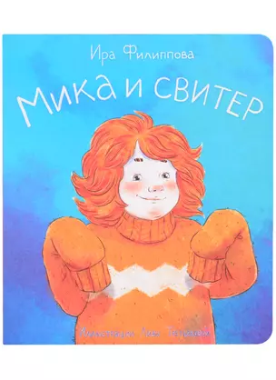 Мика и свитер — 2850945 — 1