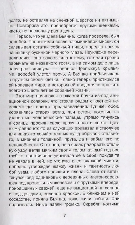Книга BIANCA. Жизнь белой суки: роман (Дмитрий Лиханов) — 5