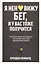 Я ненавижу бег, и у вас тоже получится: как начать бегать, как не бросить и как придать смысл этой иррациональной страсти — 2974458 — 1