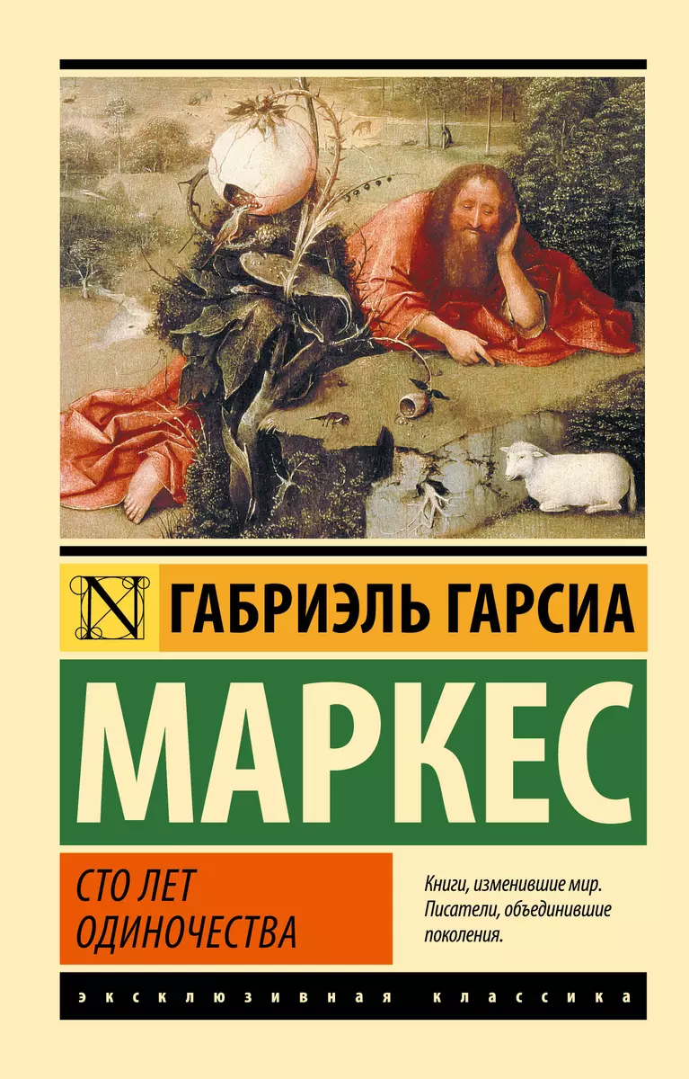 Сто лет одиночества: роман (Габриэль Гарсиа Маркес) - купить книгу с  доставкой в интернет-магазине «Читай-город». ISBN: 978-5-17-090831-8