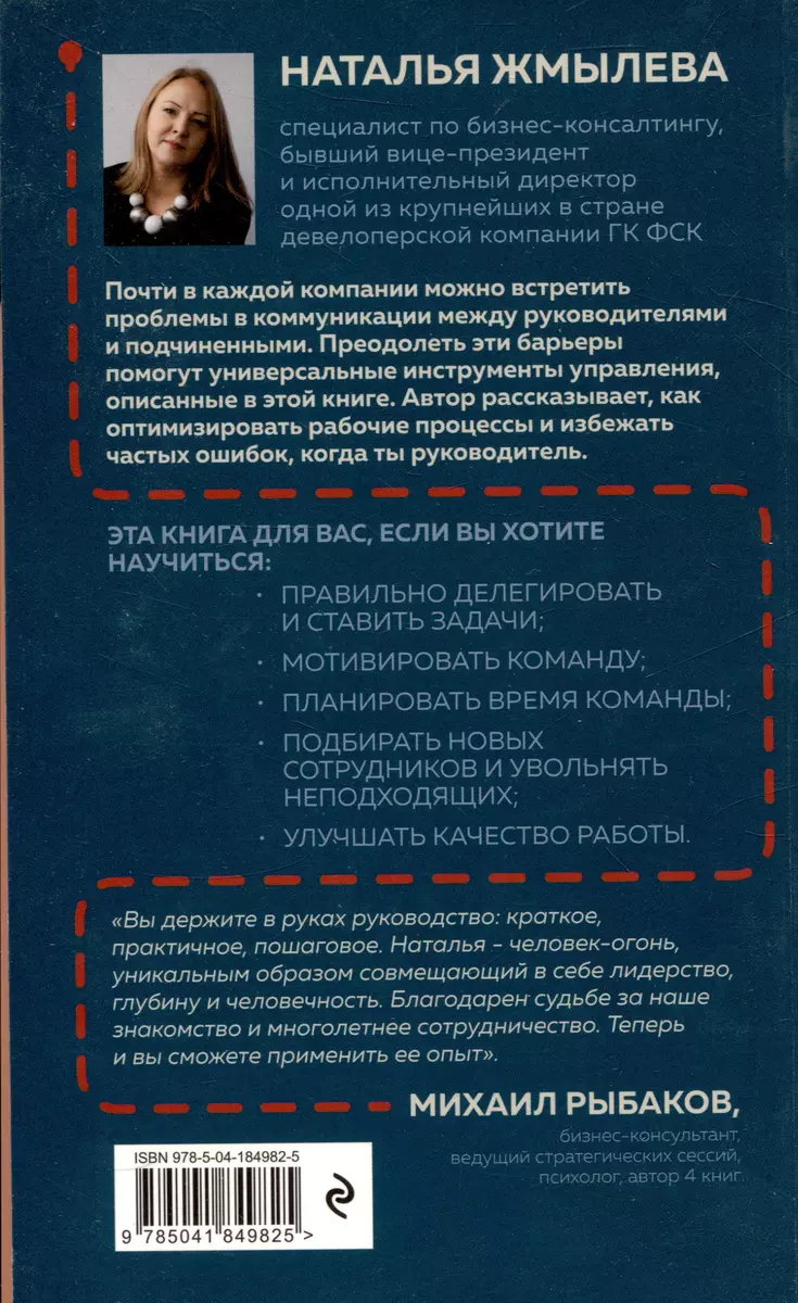 Доверяй себе, направляй других. Навигатор эффективного руководителя  (Наталья Жмылева) - купить книгу с доставкой в интернет-магазине  «Читай-город». ISBN: 978-5-04-184982-5