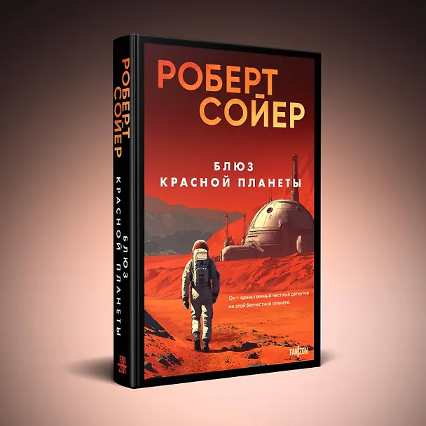 Книга Блюз Красной планеты (Роберт Сойер) — 5