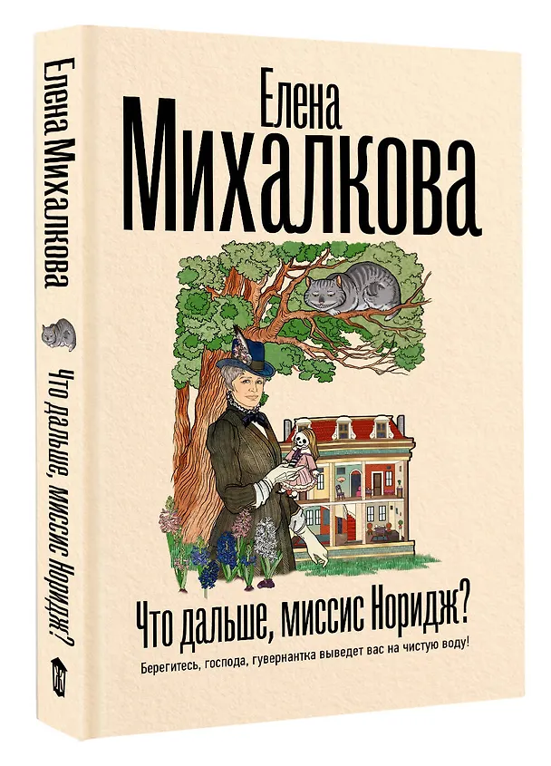 Книга Что дальше, миссис Норидж? (Елена Михалкова) — 5
