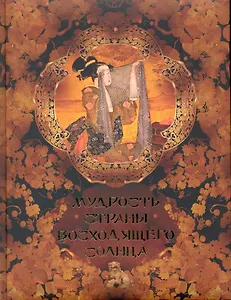 Мудрость Страны Восходящего Солнца.