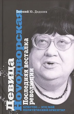 Книга Девица Ноvoдворская. Последняя весталка революции (Евгений Додолев)