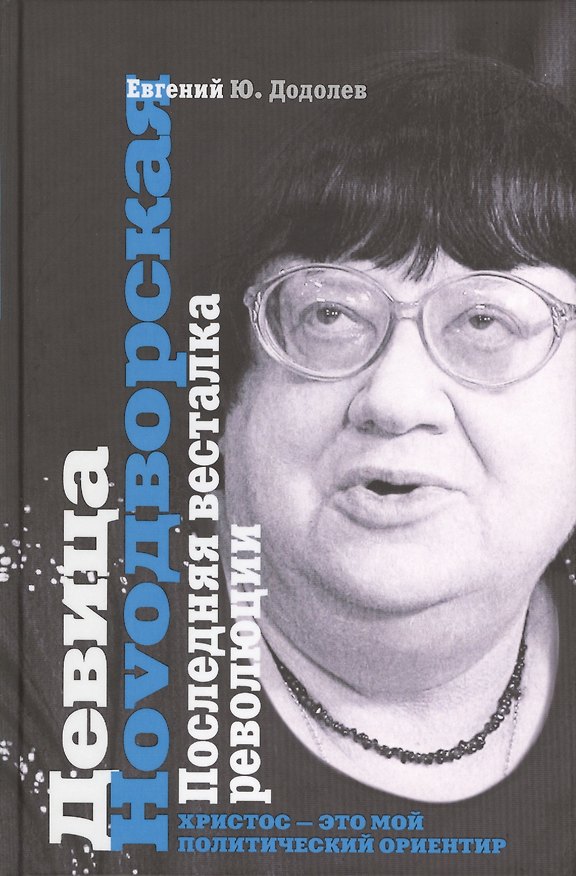Книга Девица Ноvoдворская. Последняя весталка революции (Евгений Додолев) — 1