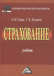 Страхование: Учебник для бакалавров, 3-е изд., перераб.(изд:3)