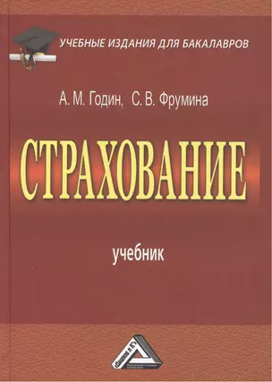 Страхование: Учебник для бакалавров, 3-е изд., перераб.(изд:3) — 2445695 — 1