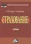 Страхование: Учебник для бакалавров, 3-е изд., перераб.(изд:3) — 2445695 — 1