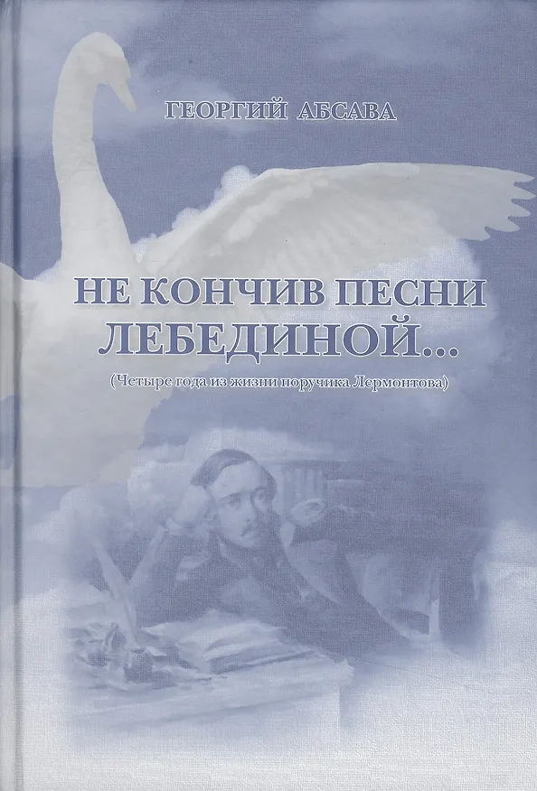 Книга Не кончив песни лебединой… (Четыре года из жизни поручика Лермонтова) () — 1