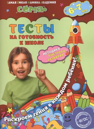 Тесты на готовность к школе: для детей 6-7 лет — 2519011 — 1