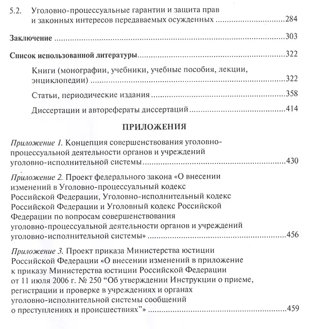Книга Уголовно-процессуальная деятельность органов и учреждений уголовно-исполнительной системы России. Мо () — 4