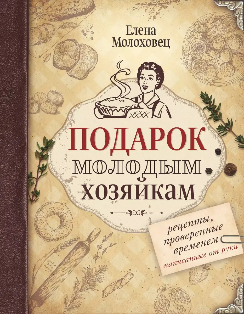 Подарок молодым хозяйкам (Елена Молоховец) - купить книгу с доставкой в  интернет-магазине «Читай-город». ISBN: 978-5-17-104954-6