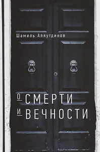 О смерти и вечности (тв)