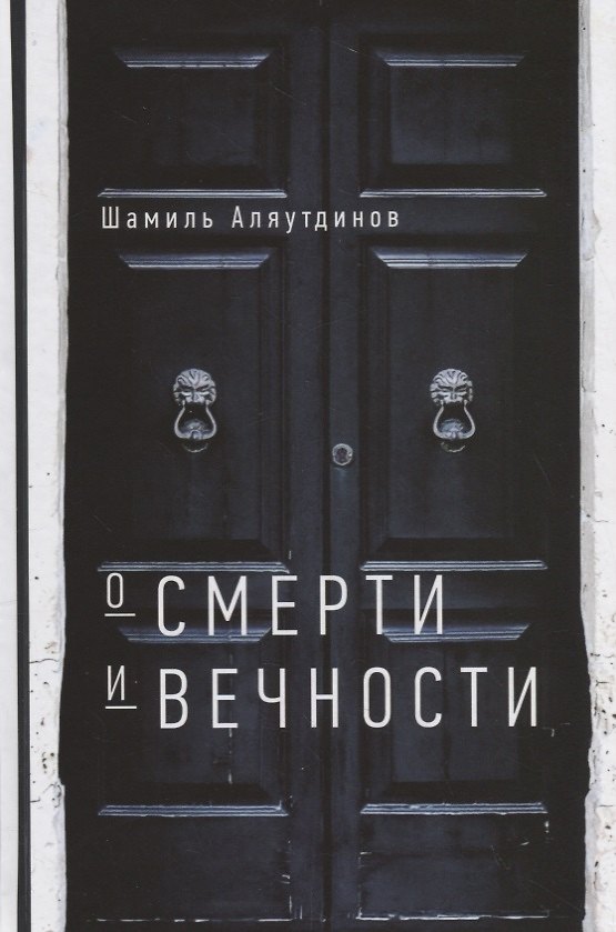 Книга О смерти и вечности (тв) (Шамиль Аляутдинов) — 1