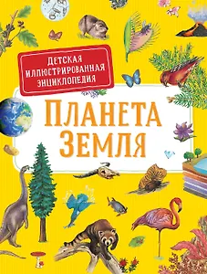 Планета Земля. Детская иллюстрированая энциклопедия