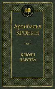 Ключи Царства