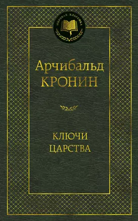 Ключи Царства — 2954034 — 1