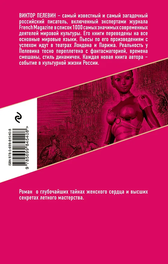 Книга S.N.U.F.F. (Виктор Пелевин) — 2