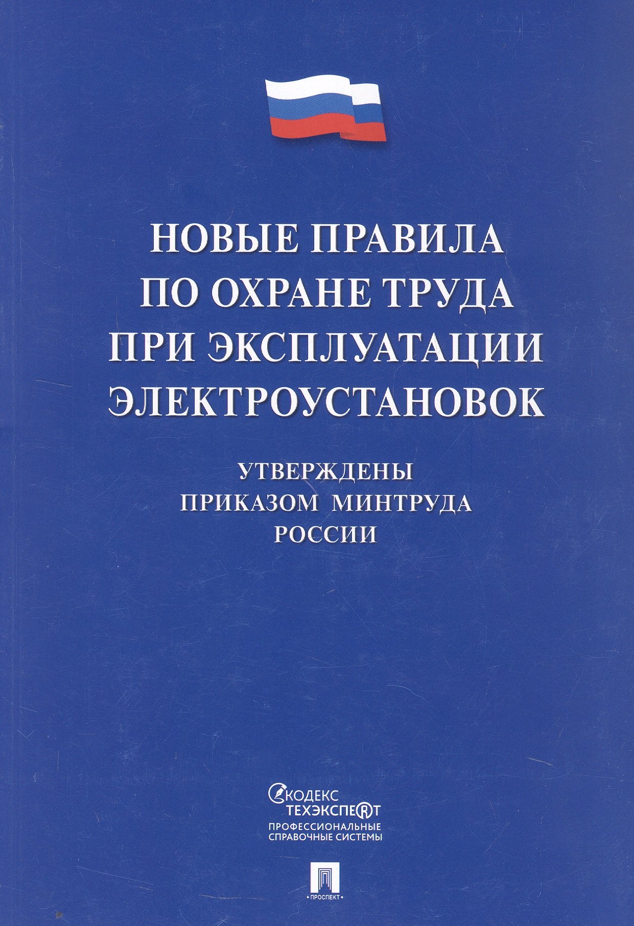 

Новые правила по охране труда при эксплуатации электроустановок