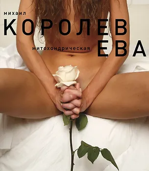 Книга Ева (белая) (Михаил Королев)