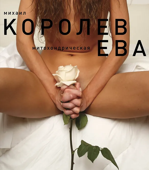 Книга Ева (белая) (Михаил Королев) — 1