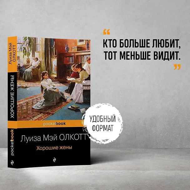 Книга Набор "Маленькие женщины. Истории их жизней" ( из 3-х книг: "Маленькие женщины", "Хорошие жены", "Маленькие мужчины") (Луиза Мэй Олкотт) — 5