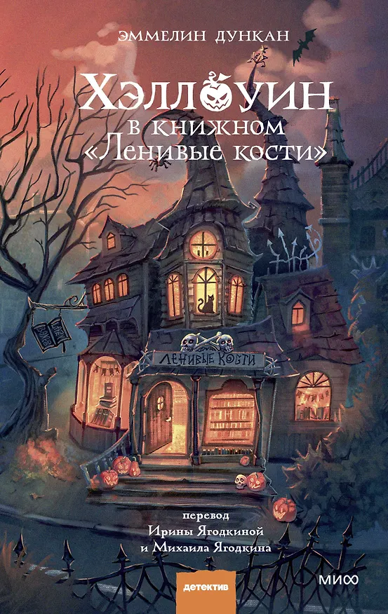 Книга Хэллоуин в книжном «Ленивые кости» (Эммелин Дункан) — 1