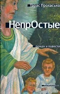 Книга Непростые (Тарас Прохасько)