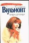 Книга Умер-шмумер (Екатерина Вильмонт) — 1