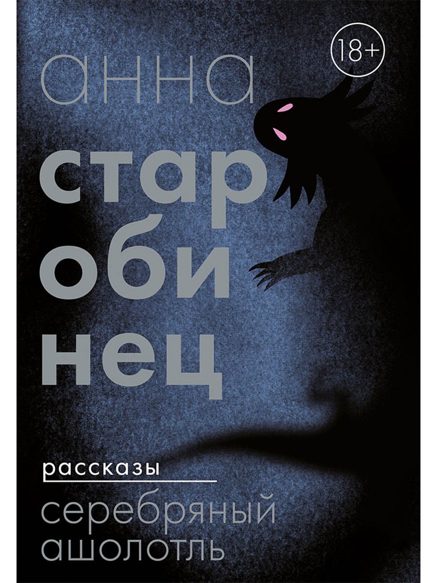 

Серебряный Ашолотль: сборник рассказов