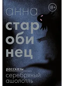 Серебряный Ашолотль: сборник рассказов
