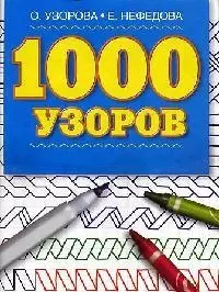 1000 узоров — 2032933 — 1