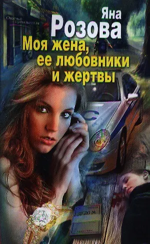 Книга Моя жена, ее любовники и жертвы (Яна Розова) — 1