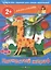 Творческие работы для самых маленьких. Пятнистый жираф. (2+) — 2369847 — 2
