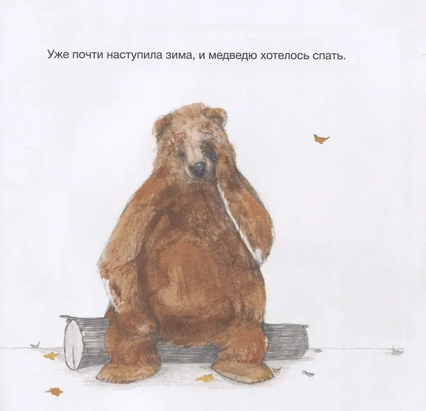 Книга Медведь хочет рассказать историю (Филип Стед) — 5