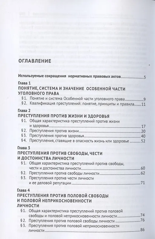 Книга Российское уголовное право. Особенная часть. Учебник () — 2