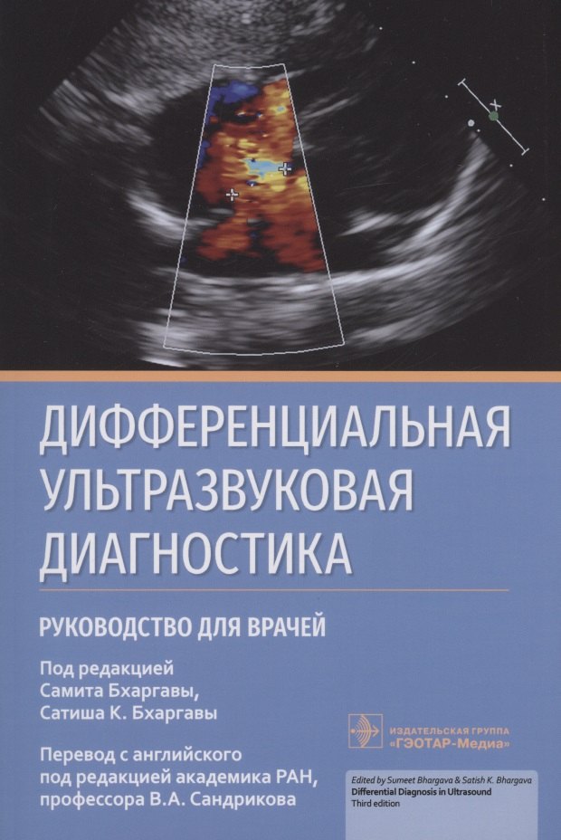 

Дифференциальная ультразвуковая диагностика : руководство для врачей