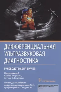 Дифференциальная ультразвуковая диагностика : руководство для врачей