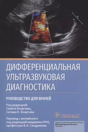 Дифференциальная ультразвуковая диагностика : руководство для врачей — 2962080 — 1