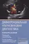 Дифференциальная ультразвуковая диагностика : руководство для врачей — 2962080 — 1