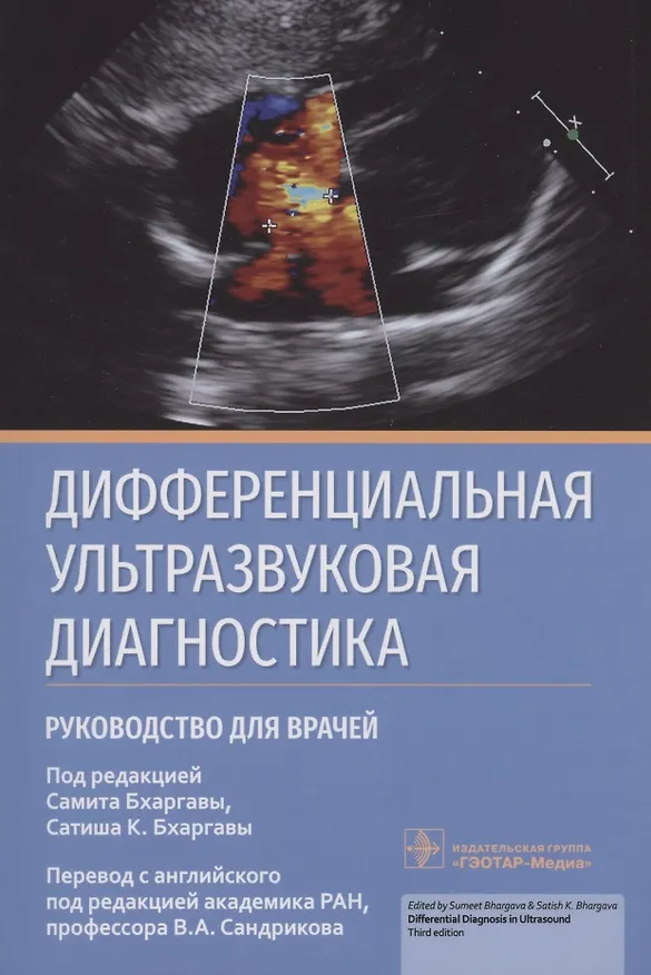 Книга Дифференциальная ультразвуковая диагностика : руководство для врачей () — 1