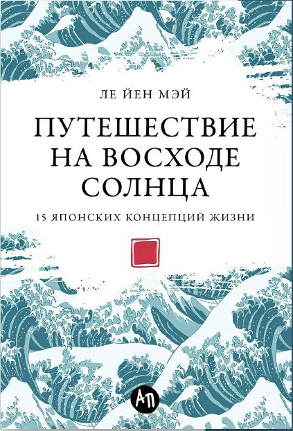 

Путешествие на восходе солнца. 15 японских концепций жизни