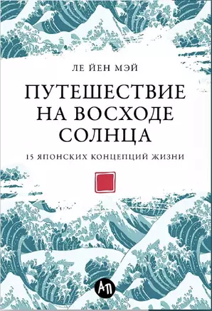 Путешествие на восходе солнца. 15 японских концепций жизни — 3034680 — 1