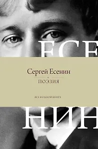 Поэзия. Все в одной книге