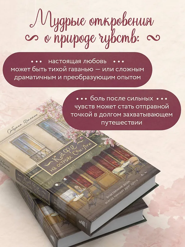 Книга Кафе на острове Сен-Луи. Родные души всегда находят друг друга (Сабрина Филипп) — 9