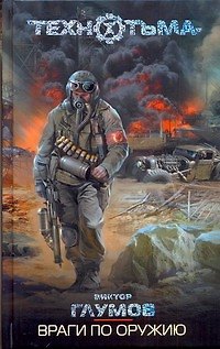 Книга Враги по оружию : [фантаст. роман] (Виктор Глумов) — 1