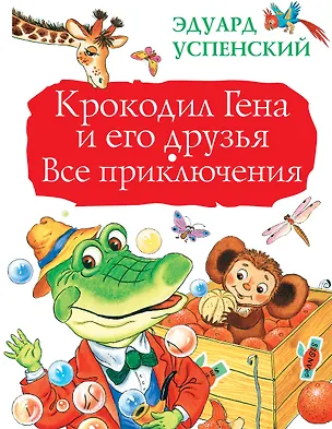 Книга БолКнигаДетям Успенский Крокодил Гена и его друзья. Все приключения (Эдуард Успенский)