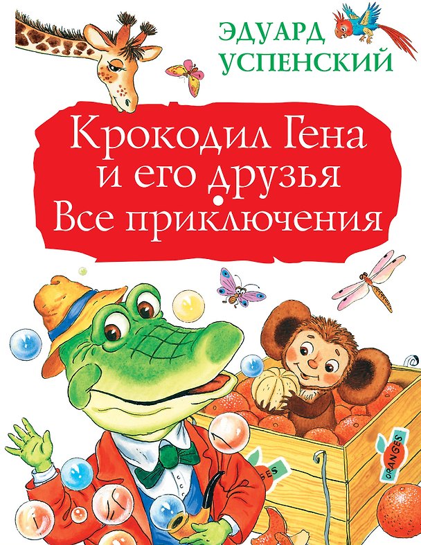 Книга БолКнигаДетям Успенский Крокодил Гена и его друзья. Все приключения (Эдуард Успенский) — 1