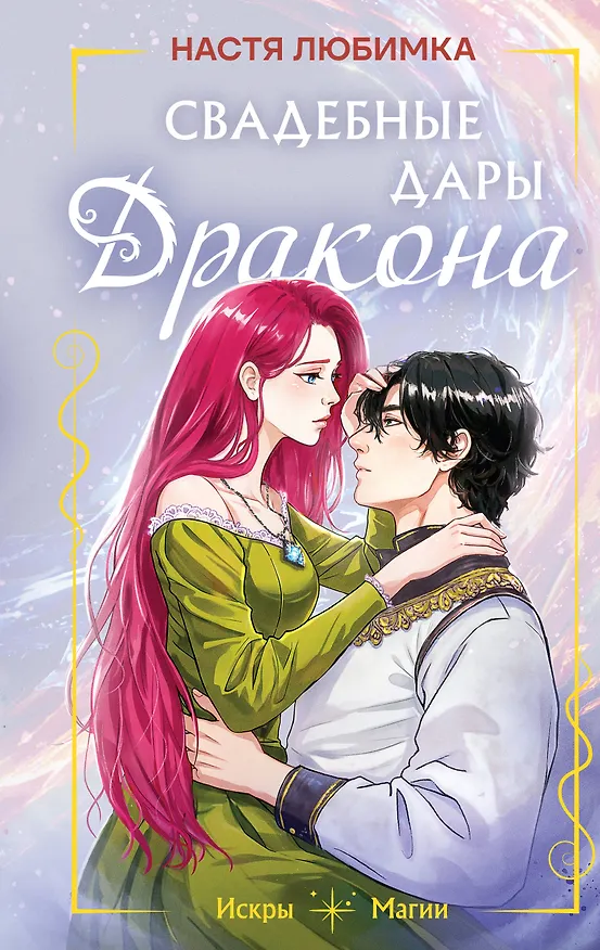 Книга Свадебные дары дракона (Настя Любимка) — 1